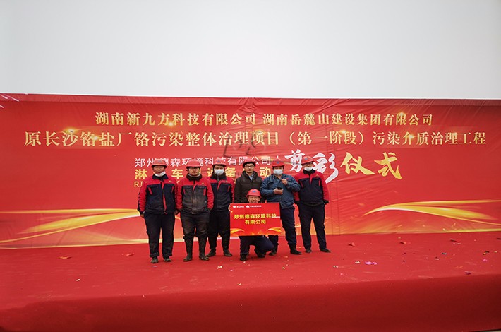 土壤修復(fù)項(xiàng)目啟動儀式