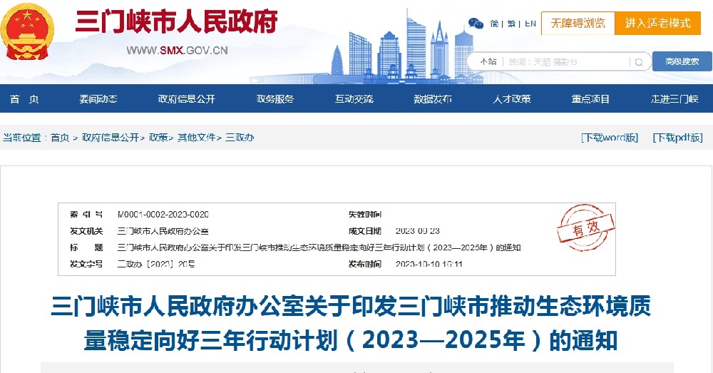 《三門峽市推動生態(tài)環(huán)境質量穩(wěn)定向好三年行動計劃(2023—2025年)》